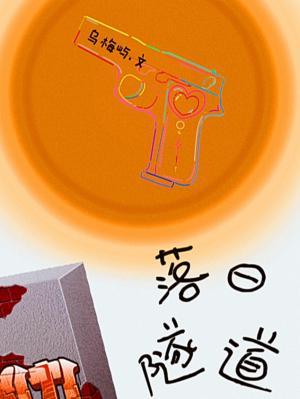 落日隧道
