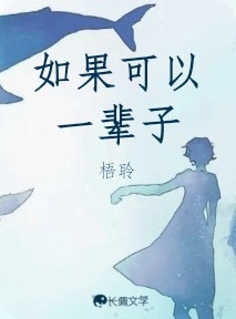 如果可以一辈子
