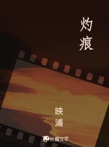 灼痕