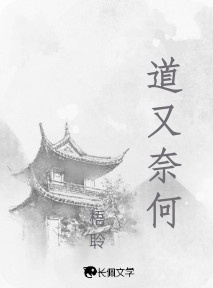 道又奈何