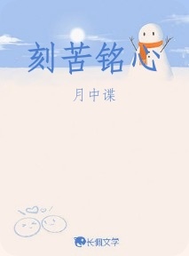 刻苦铭心
