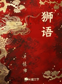 狮语_不怪乖著_长佩文学网