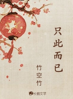 霸道社畜强制爱_竹空竹著_长佩文学网