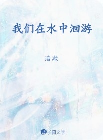 我们在水中洄游