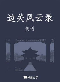 边关风云录