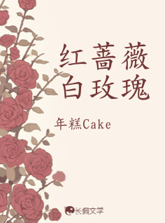红蔷薇 白玫瑰