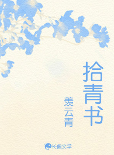 拾青书