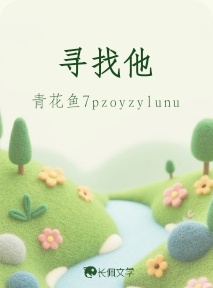寻找他