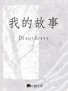 我的故事