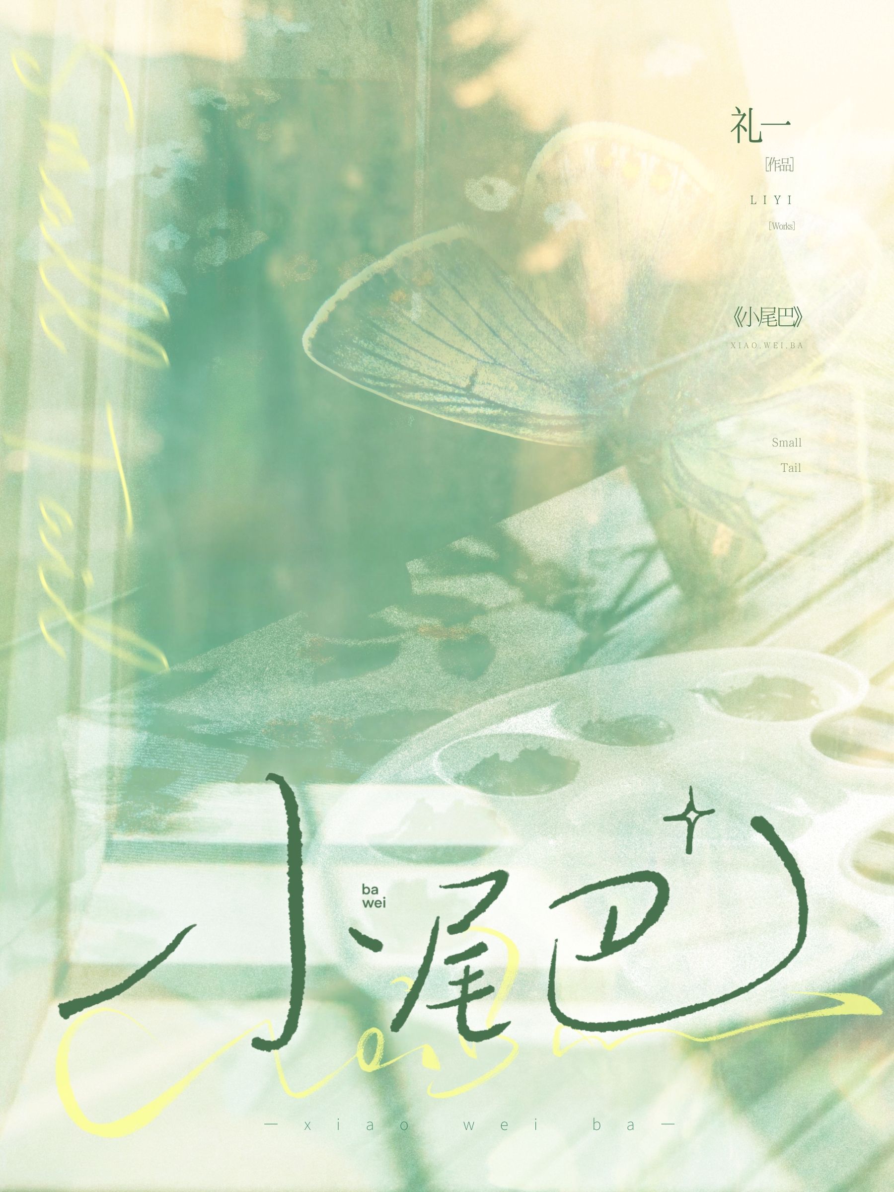 小尾巴