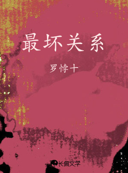 最坏关系
