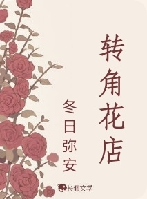 转角花店