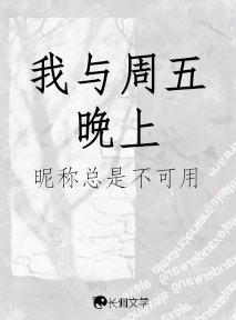 周五晚上与大学生
