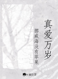 真爱万岁