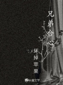 兄弟合心