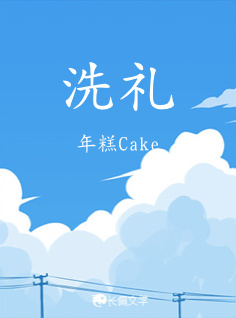 洗礼