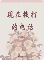 现在拨打的电话