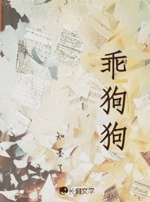乖狗狗_知墨了著_长佩文学网