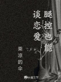 腿控也能谈恋爱