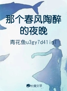 那个春风陶醉的夜晚