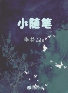 小随笔