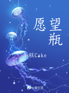 愿望瓶