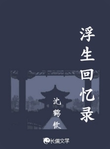 浮生回忆录_沈鹤钦著_长佩文学网