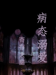 病态溺爱