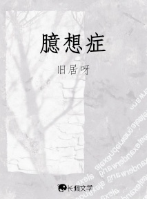 臆想症