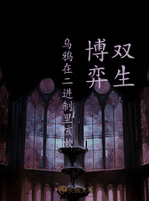 双生博弈