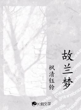 故兰梦