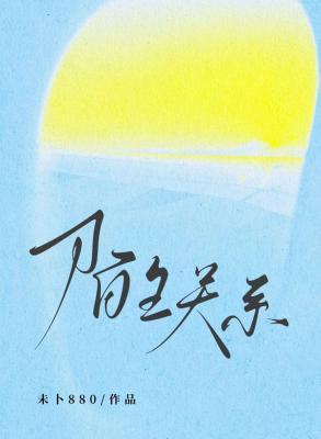 陌生关系