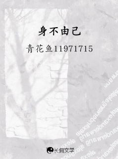 身不由己_亦曦著_长佩文学网