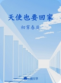 天使也要回家