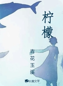 柠檬