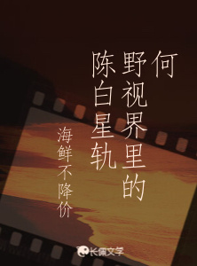 何野视界里的陈白星轨_海鲜不降价著_长佩文学网
