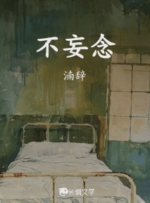 不妄念