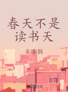 春天不是读书天
