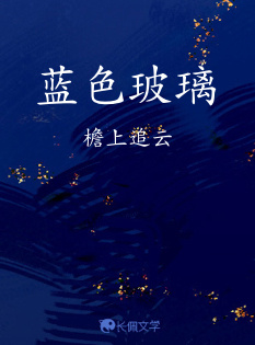 蓝色玻璃
