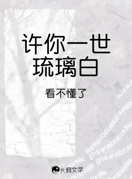 许你一世琉璃白