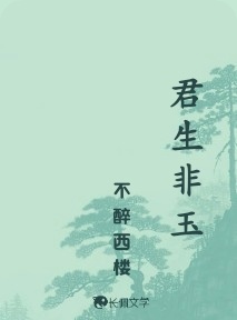 君生非玉_不醉西楼著_长佩文学网