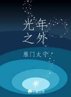 光年之外