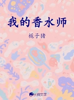 我的香水师