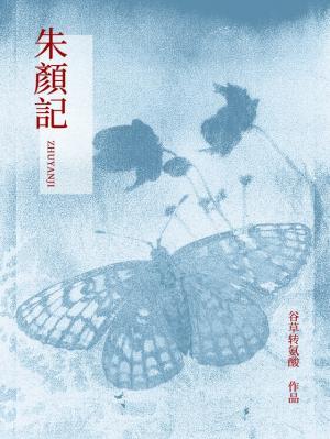朱颜记