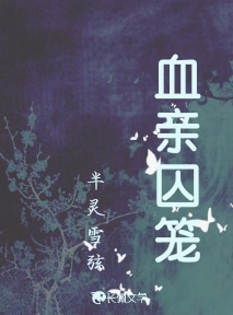 血亲囚笼