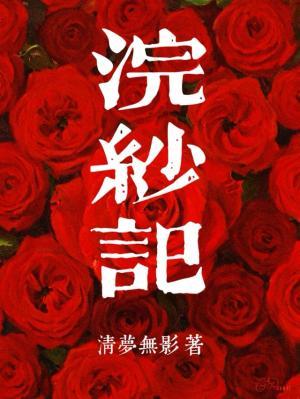 浣纱记