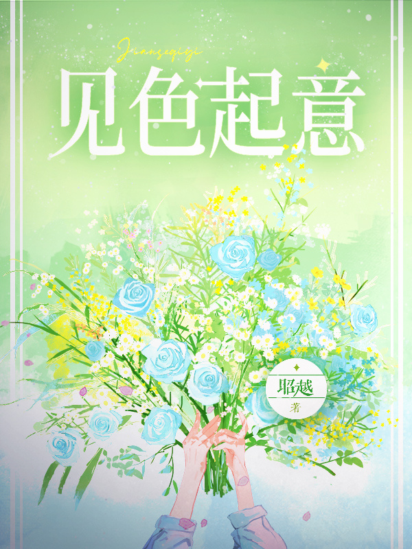 见色起意