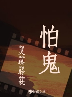 怕鬼