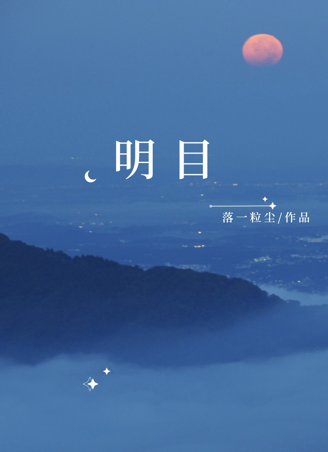 明目