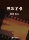 纵欲不唯